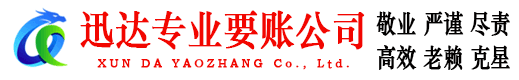 莱西迅达收债公司
